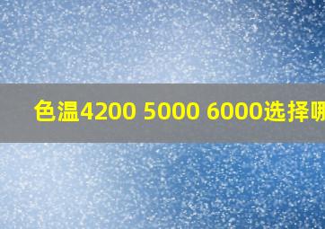 色温4200 5000 6000选择哪个